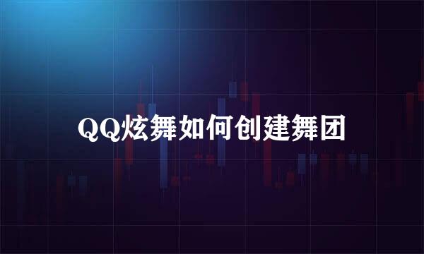 QQ炫舞如何创建舞团