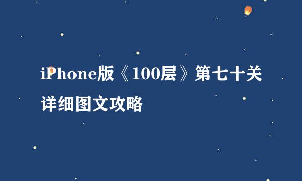 iPhone版《100层》第七十关详细图文攻略