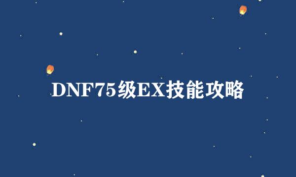 DNF75级EX技能攻略