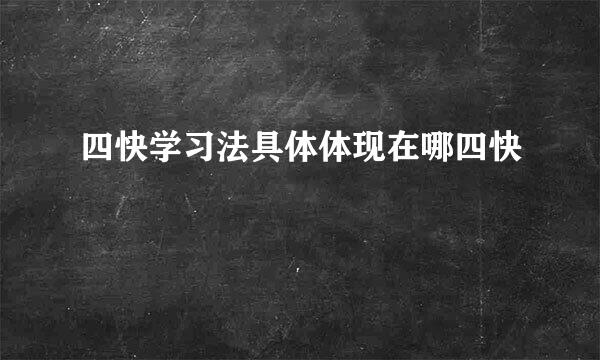 四快学习法具体体现在哪四快