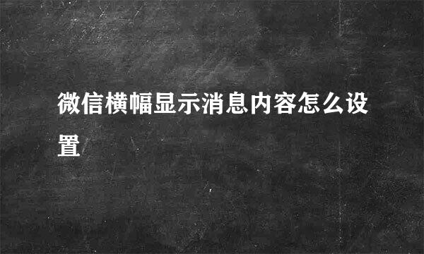 微信横幅显示消息内容怎么设置