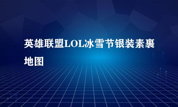 英雄联盟LOL冰雪节银装素裹地图