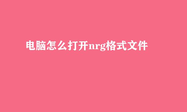 电脑怎么打开nrg格式文件