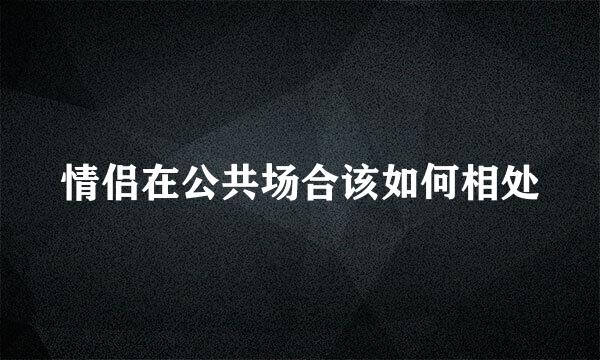 情侣在公共场合该如何相处