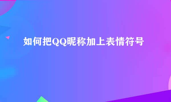 如何把QQ昵称加上表情符号