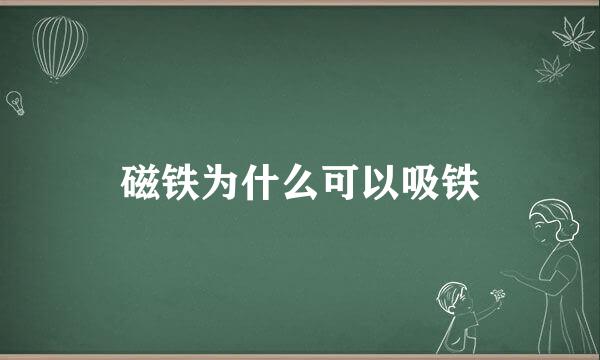 磁铁为什么可以吸铁