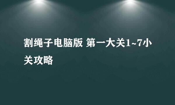 割绳子电脑版 第一大关1~7小关攻略