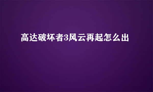 高达破坏者3风云再起怎么出