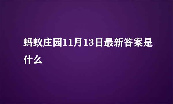 蚂蚁庄园11月13日最新答案是什么