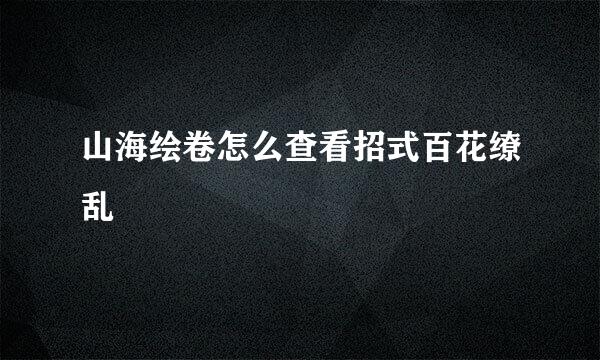 山海绘卷怎么查看招式百花缭乱