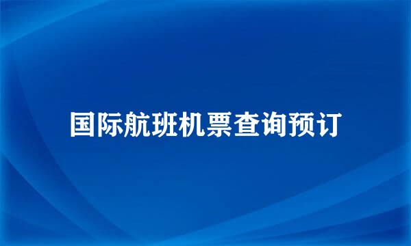 国际航班机票查询预订