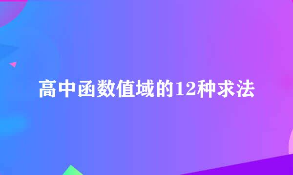 高中函数值域的12种求法