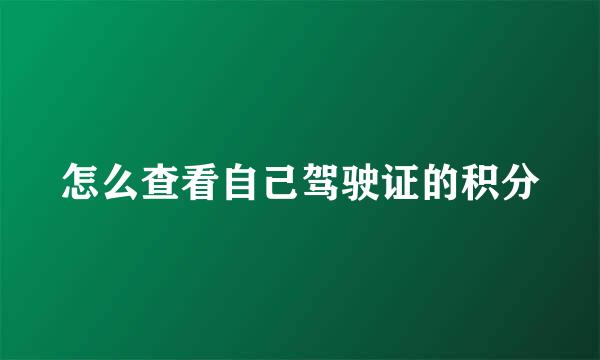 怎么查看自己驾驶证的积分