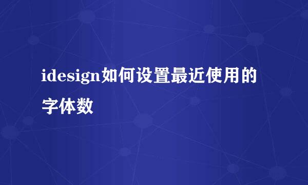 idesign如何设置最近使用的字体数