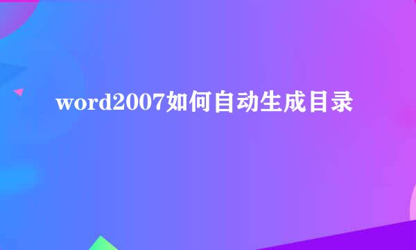 word2007如何自动生成目录