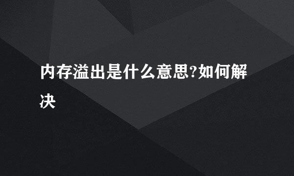 内存溢出是什么意思?如何解决