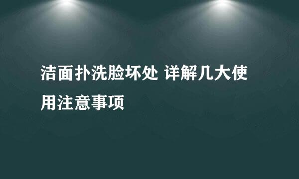 洁面扑洗脸坏处 详解几大使用注意事项