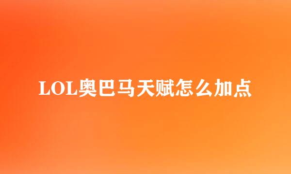 LOL奥巴马天赋怎么加点