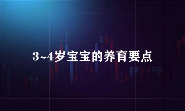 3~4岁宝宝的养育要点