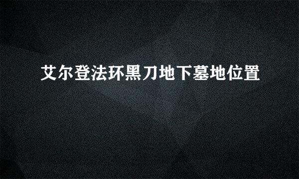 艾尔登法环黑刀地下墓地位置