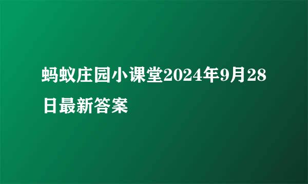 蚂蚁庄园小课堂2024年9月28日最新答案