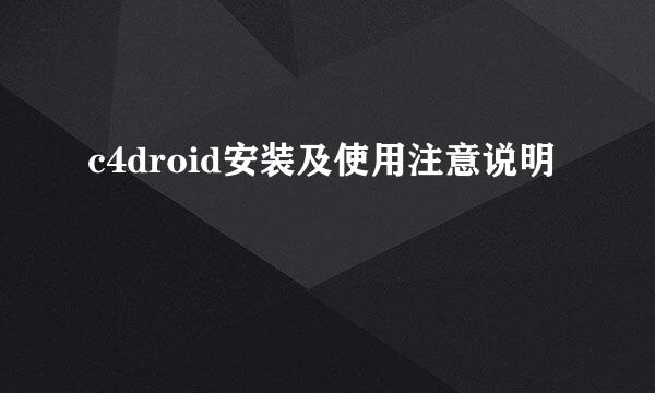 c4droid安装及使用注意说明