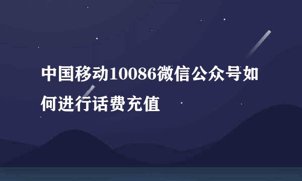 中国移动10086微信公众号如何进行话费充值