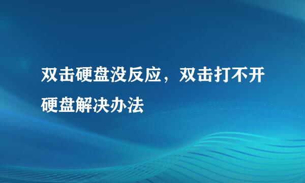 双击硬盘没反应，双击打不开硬盘解决办法