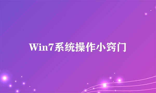 Win7系统操作小窍门