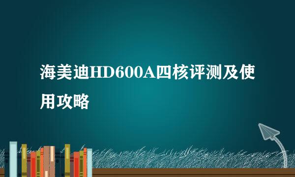 海美迪HD600A四核评测及使用攻略