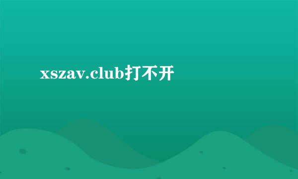 xszav.club打不开