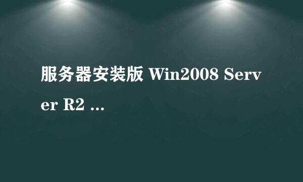 服务器安装版 Win2008 Server R2 SP1 x64 IE11