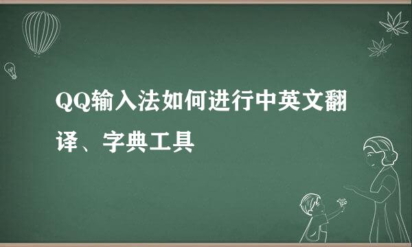 QQ输入法如何进行中英文翻译、字典工具