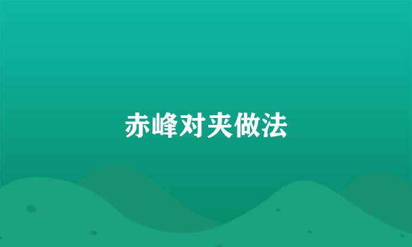 赤峰对夹做法