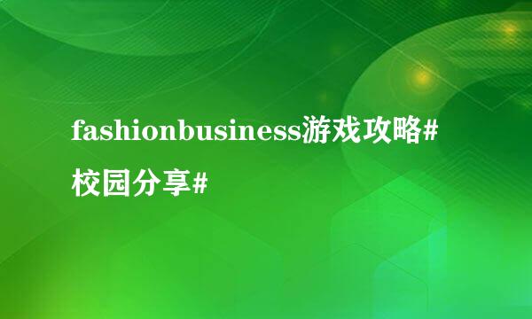 fashionbusiness游戏攻略#校园分享#