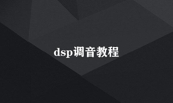 dsp调音教程