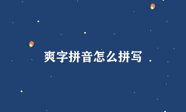 爽字拼音怎么拼写