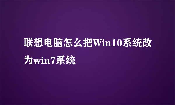 联想电脑怎么把Win10系统改为win7系统