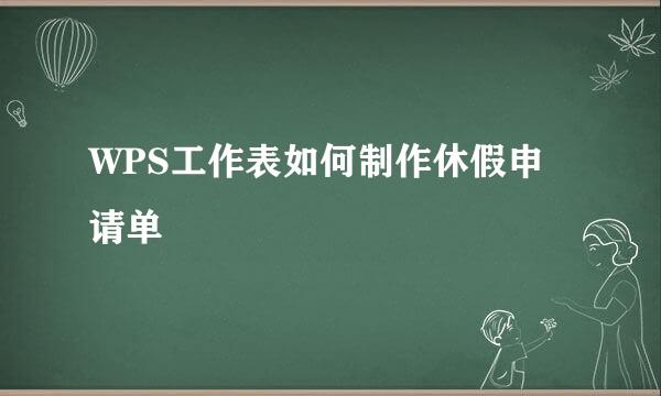 WPS工作表如何制作休假申请单