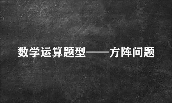 数学运算题型——方阵问题