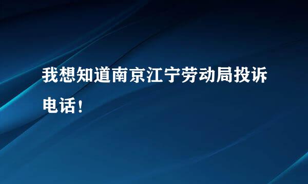 我想知道南京江宁劳动局投诉电话！