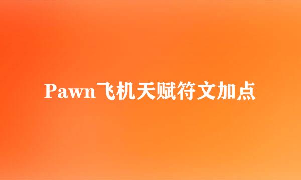 Pawn飞机天赋符文加点