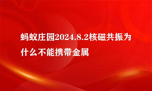 蚂蚁庄园2024.8.2核磁共振为什么不能携带金属