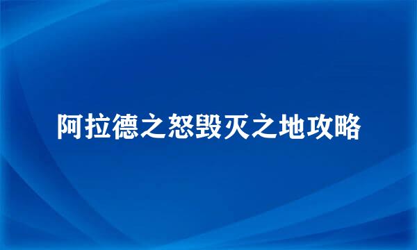 阿拉德之怒毁灭之地攻略