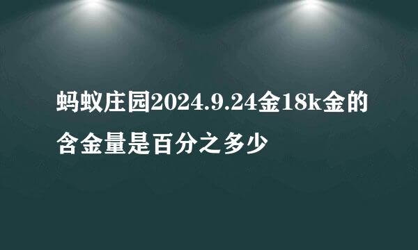 蚂蚁庄园2024.9.24金18k金的含金量是百分之多少