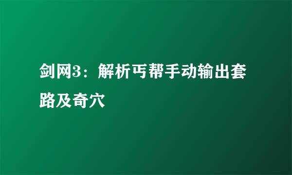 剑网3：解析丐帮手动输出套路及奇穴