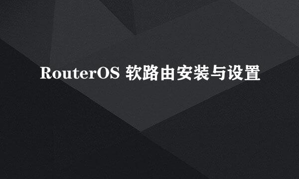 RouterOS 软路由安装与设置