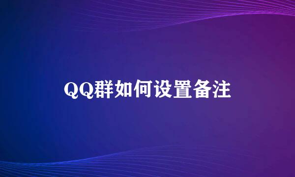 QQ群如何设置备注