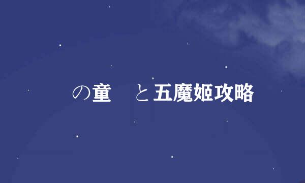 黒の童話と五魔姬攻略