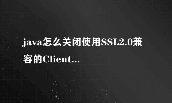 java怎么关闭使用SSL2.0兼容的ClientHello格式